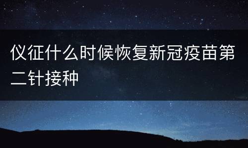 仪征什么时候恢复新冠疫苗第二针接种