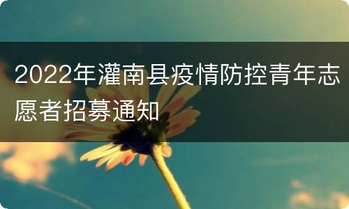 2022年灌南县疫情防控青年志愿者招募通知