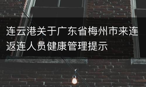 连云港关于广东省梅州市来连返连人员健康管理提示