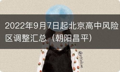 2022年9月7日起北京高中风险区调整汇总（朝阳昌平）