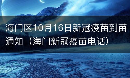 海门区10月16日新冠疫苗到苗通知（海门新冠疫苗电话）
