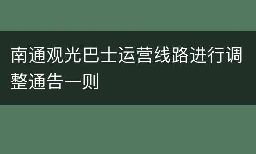 南通观光巴士运营线路进行调整通告一则