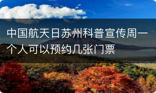 中国航天日苏州科普宣传周一个人可以预约几张门票