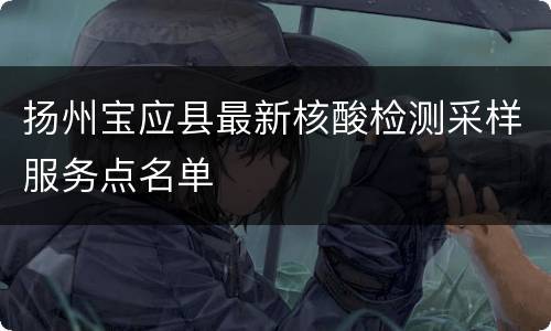 扬州宝应县最新核酸检测采样服务点名单