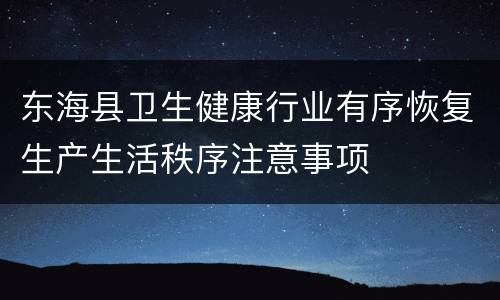 东海县卫生健康行业有序恢复生产生活秩序注意事项