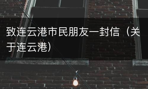 致连云港市民朋友一封信（关于连云港）