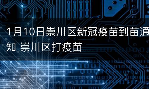 1月10日崇川区新冠疫苗到苗通知 崇川区打疫苗