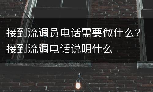 接到流调员电话需要做什么? 接到流调电话说明什么