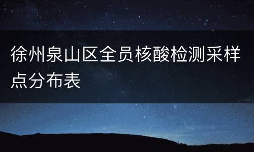 徐州泉山区全员核酸检测采样点分布表