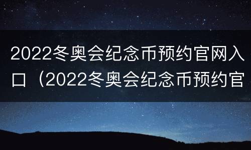 2022冬奥会纪念币预约官网入口（2022冬奥会纪念币预约官网入口江苏）