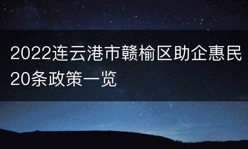 2022连云港市赣榆区助企惠民20条政策一览