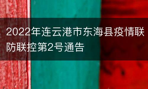 2022年连云港市东海县疫情联防联控第2号通告