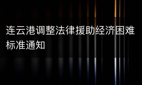连云港调整法律援助经济困难标准通知