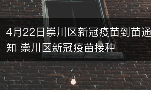 4月22日崇川区新冠疫苗到苗通知 崇川区新冠疫苗接种