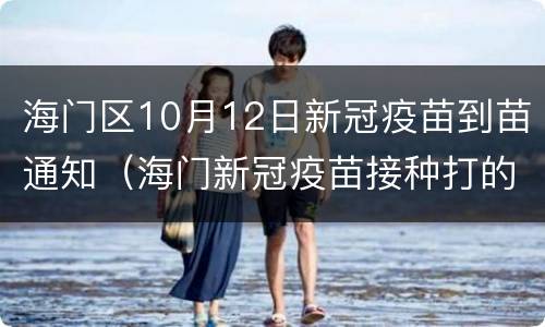 海门区10月12日新冠疫苗到苗通知（海门新冠疫苗接种打的是哪种）