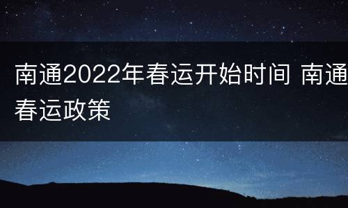 南通2022年春运开始时间 南通春运政策