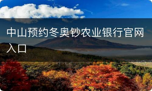 中山预约冬奥钞农业银行官网入口