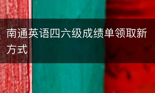 南通英语四六级成绩单领取新方式