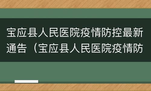 宝应县人民医院疫情防控最新通告（宝应县人民医院疫情防控最新通告消息）