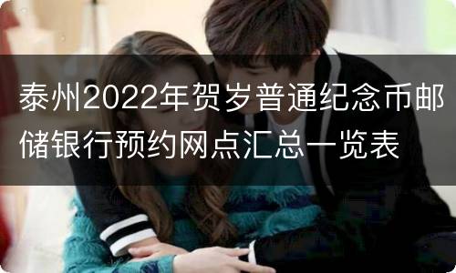 泰州2022年贺岁普通纪念币邮储银行预约网点汇总一览表