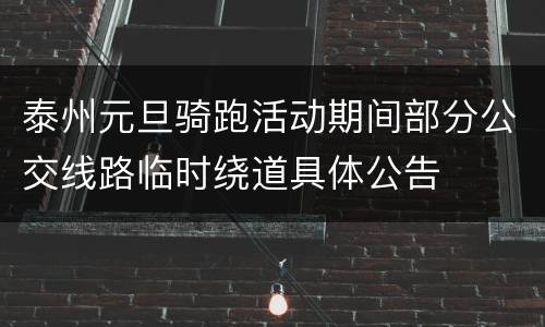 泰州元旦骑跑活动期间部分公交线路临时绕道具体公告
