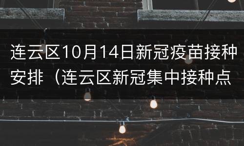 连云区10月14日新冠疫苗接种安排（连云区新冠集中接种点）