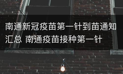 南通新冠疫苗第一针到苗通知汇总 南通疫苗接种第一针