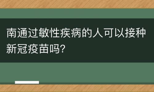 南通过敏性疾病的人可以接种新冠疫苗吗？
