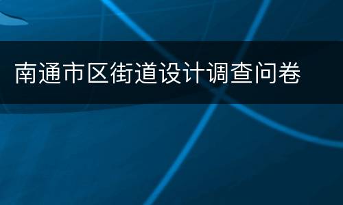 南通市区街道设计调查问卷