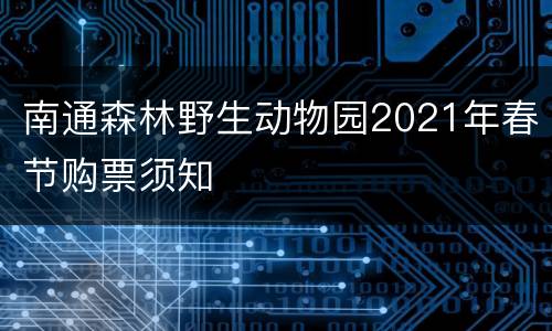 南通森林野生动物园2021年春节购票须知