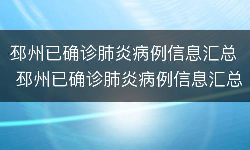 邳州已确诊肺炎病例信息汇总 邳州已确诊肺炎病例信息汇总表格