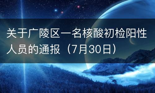 关于广陵区一名核酸初检阳性人员的通报（7月30日）