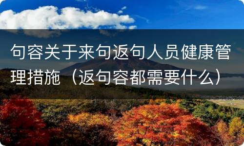 句容关于来句返句人员健康管理措施（返句容都需要什么）