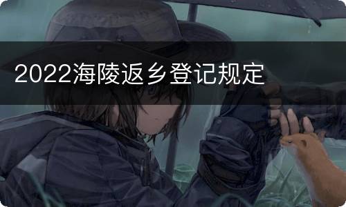 2022海陵返乡登记规定