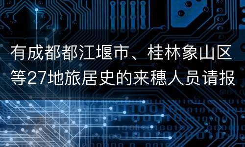 有成都都江堰市、桂林象山区等27地旅居史的来穗人员请报备