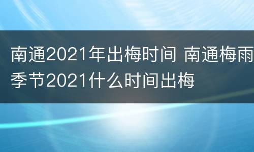 南通2021年出梅时间 南通梅雨季节2021什么时间出梅