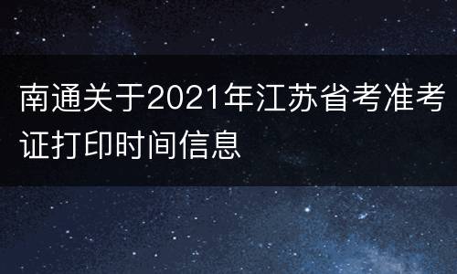 南通关于2021年江苏省考准考证打印时间信息