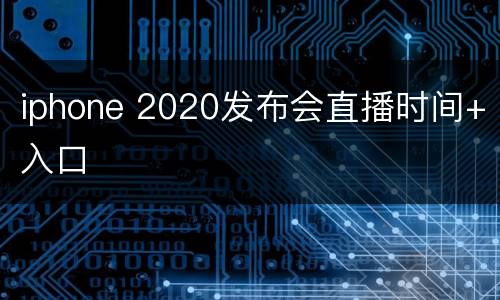 iphone 2020发布会直播时间+入口