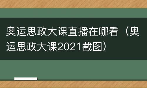 奥运思政大课直播在哪看（奥运思政大课2021截图）