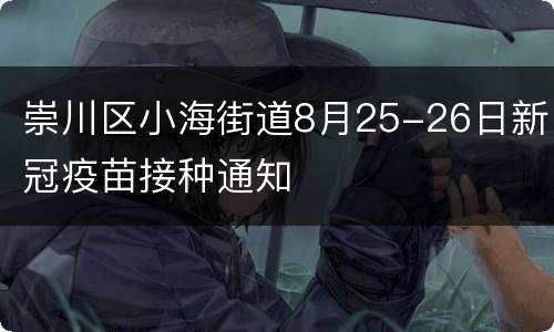 崇川区小海街道8月25-26日新冠疫苗接种通知