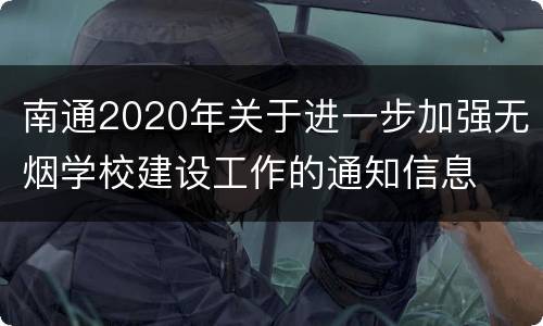 南通2020年关于进一步加强无烟学校建设工作的通知信息