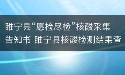 睢宁县“愿检尽检”核酸采集告知书 睢宁县核酸检测结果查询