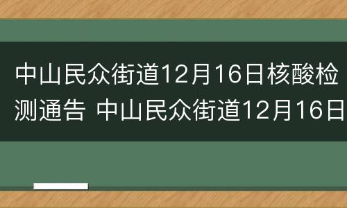 中山民众街道12月16日核酸检测通告 中山民众街道12月16日核酸检测通告书