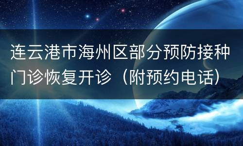 连云港市海州区部分预防接种门诊恢复开诊（附预约电话）
