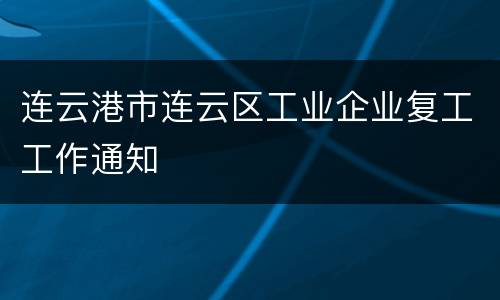 连云港市连云区工业企业复工工作通知