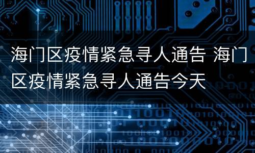 海门区疫情紧急寻人通告 海门区疫情紧急寻人通告今天