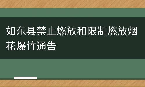 如东县禁止燃放和限制燃放烟花爆竹通告