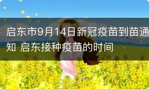 启东市9月14日新冠疫苗到苗通知 启东接种疫苗的时间