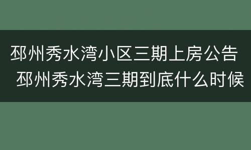 邳州秀水湾小区三期上房公告 邳州秀水湾三期到底什么时候能上房
