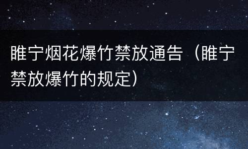 睢宁烟花爆竹禁放通告（睢宁禁放爆竹的规定）
